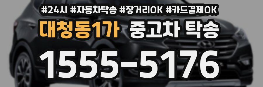 대청동1가 중고차 탁송