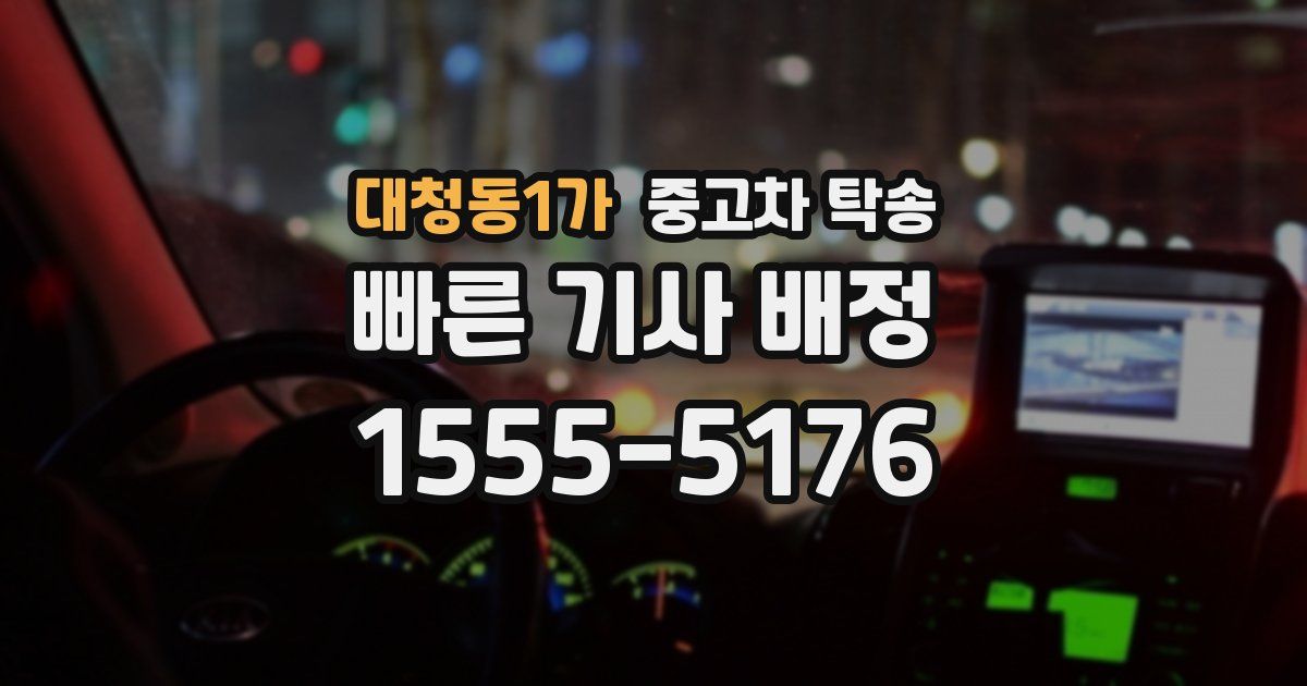 대청동1가 중고차 탁송