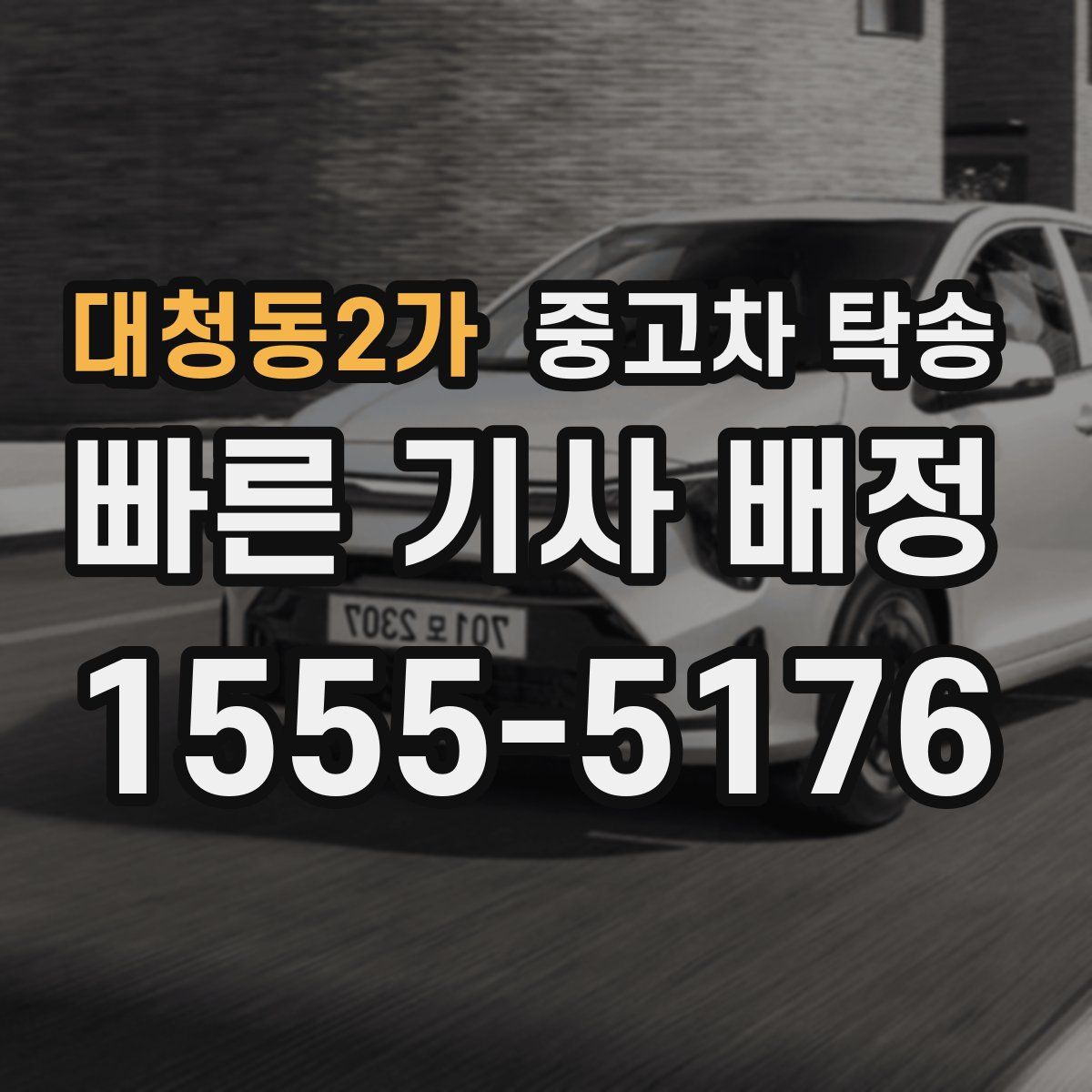 대청동2가 중고차 탁송