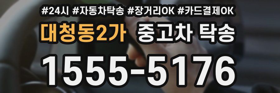 대청동2가 중고차 탁송