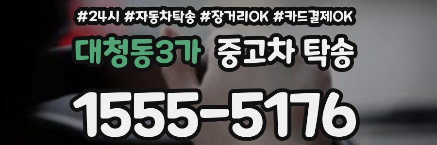 대청동3가 중고차 탁송
