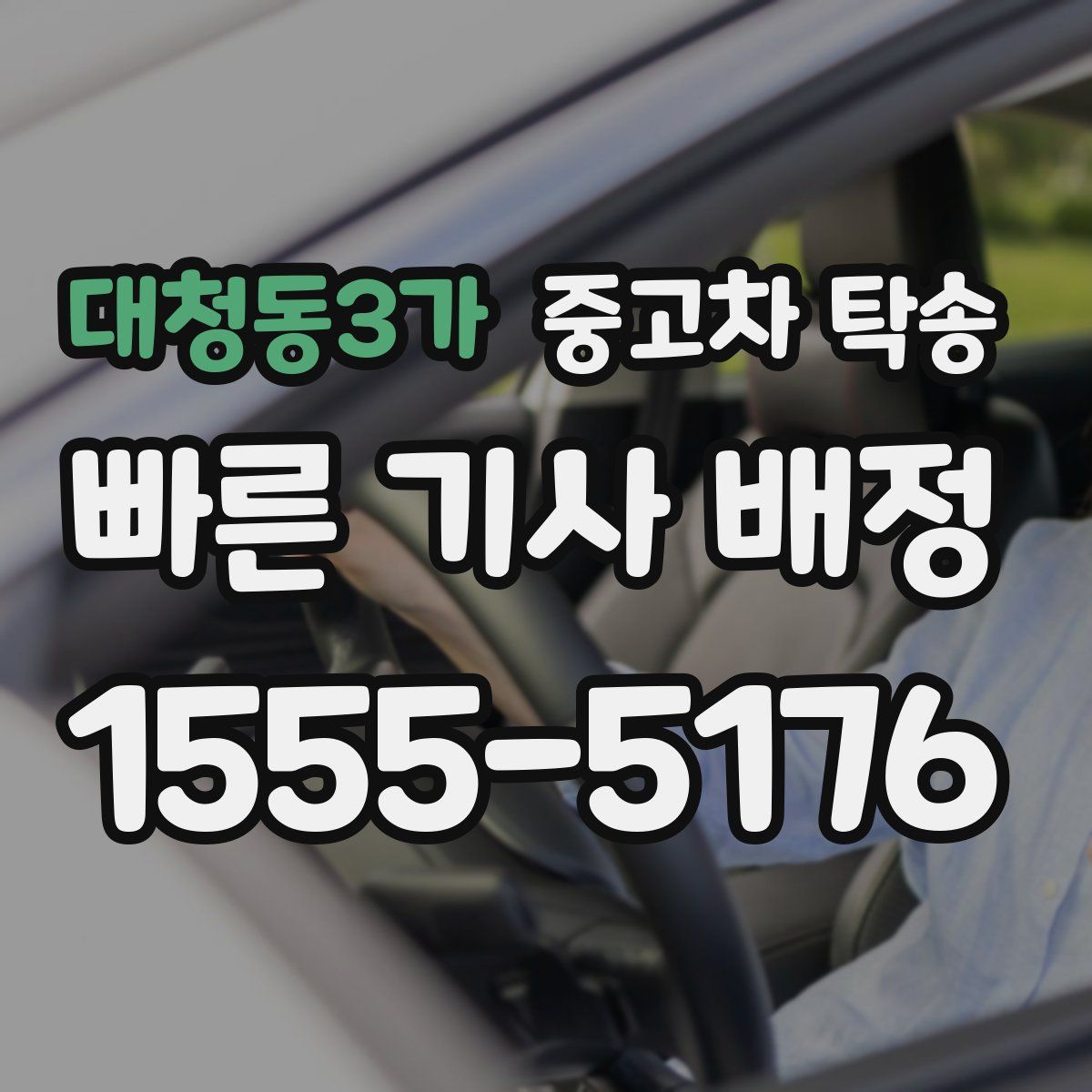 대청동3가 중고차 탁송