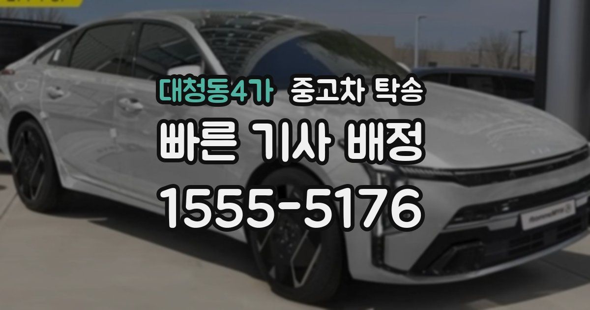 대청동4가 중고차 탁송
