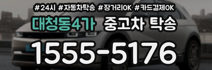대청동4가 중고차 탁송