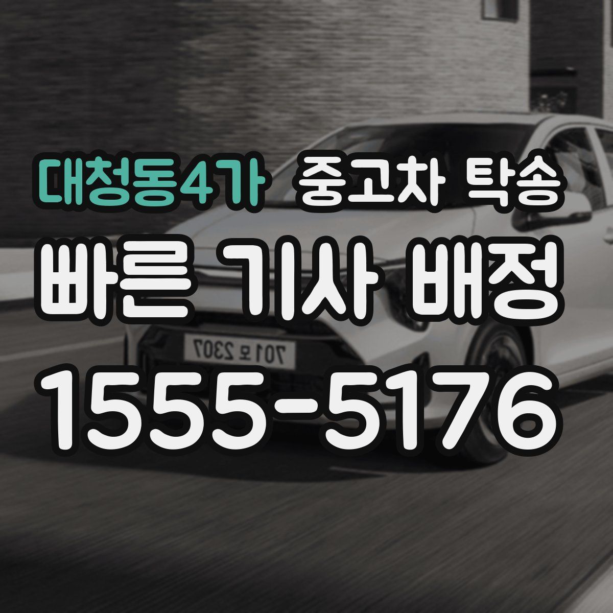 대청동4가 중고차 탁송