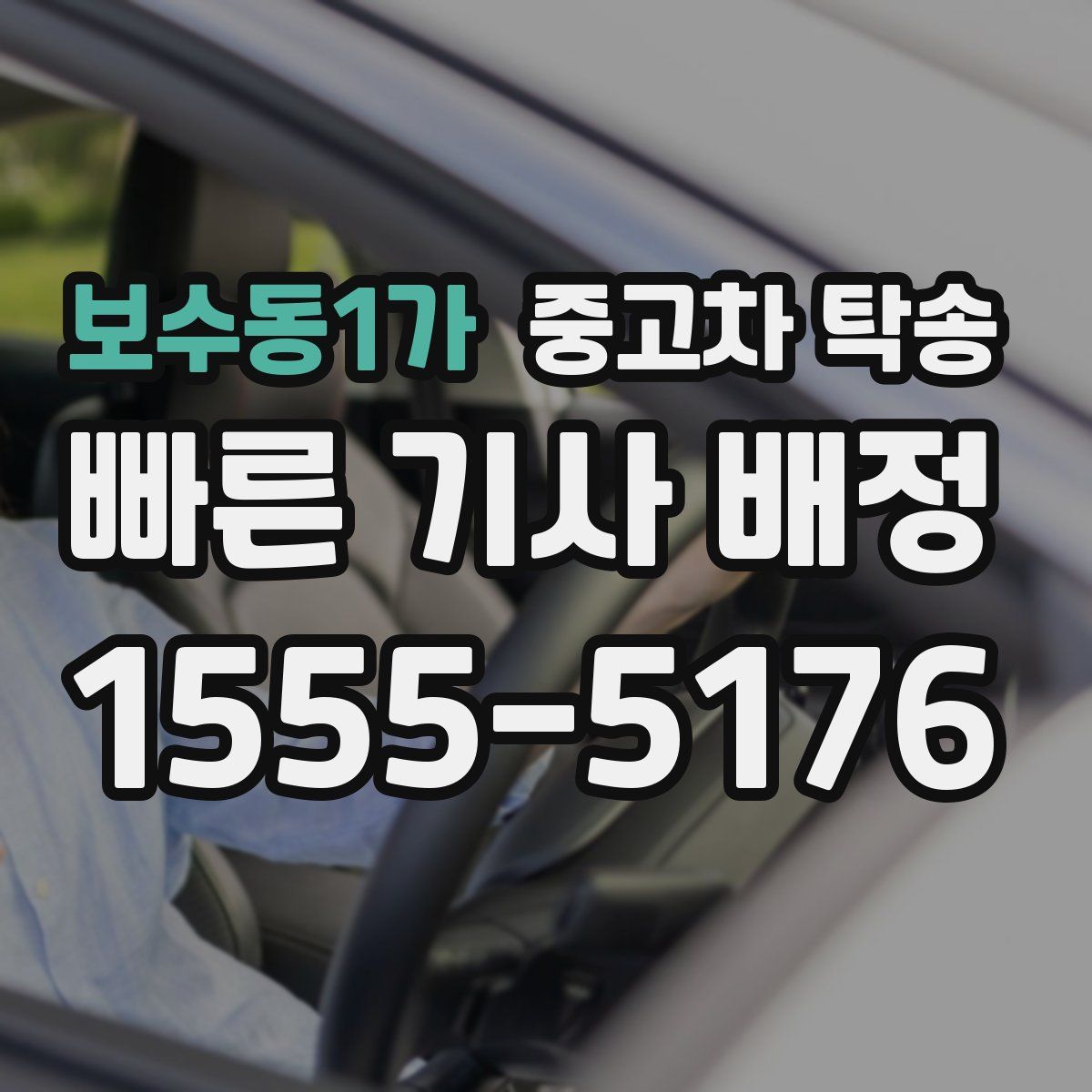 보수동1가 중고차 탁송