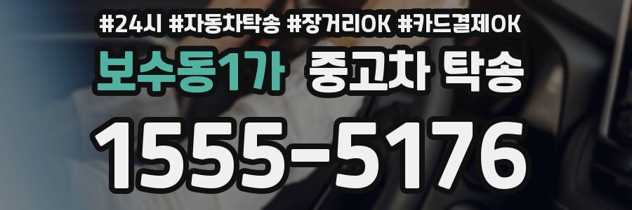 보수동1가 중고차 탁송