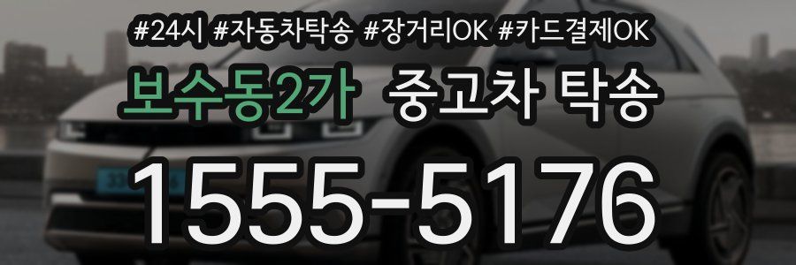 보수동2가 중고차 탁송
