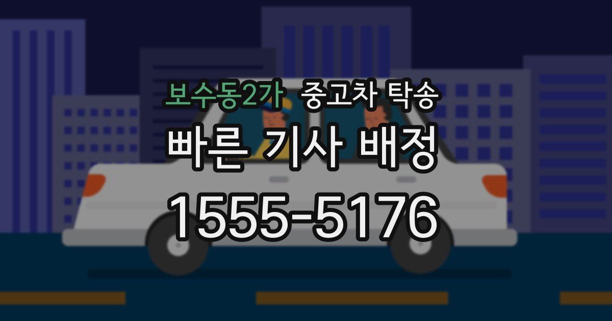 보수동2가 중고차 탁송