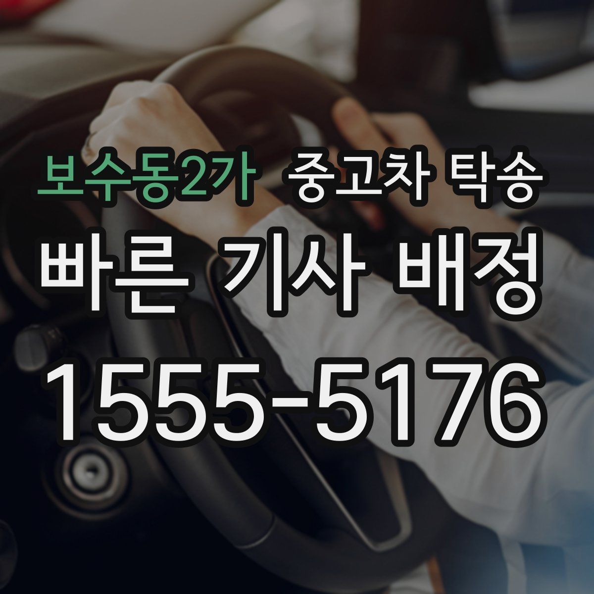 보수동2가 중고차 탁송
