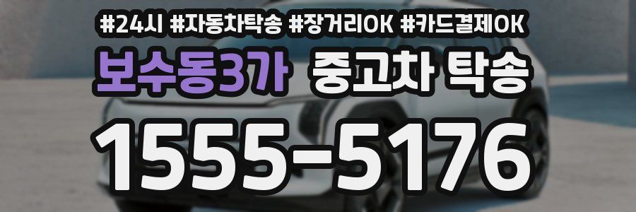 보수동3가 중고차 탁송