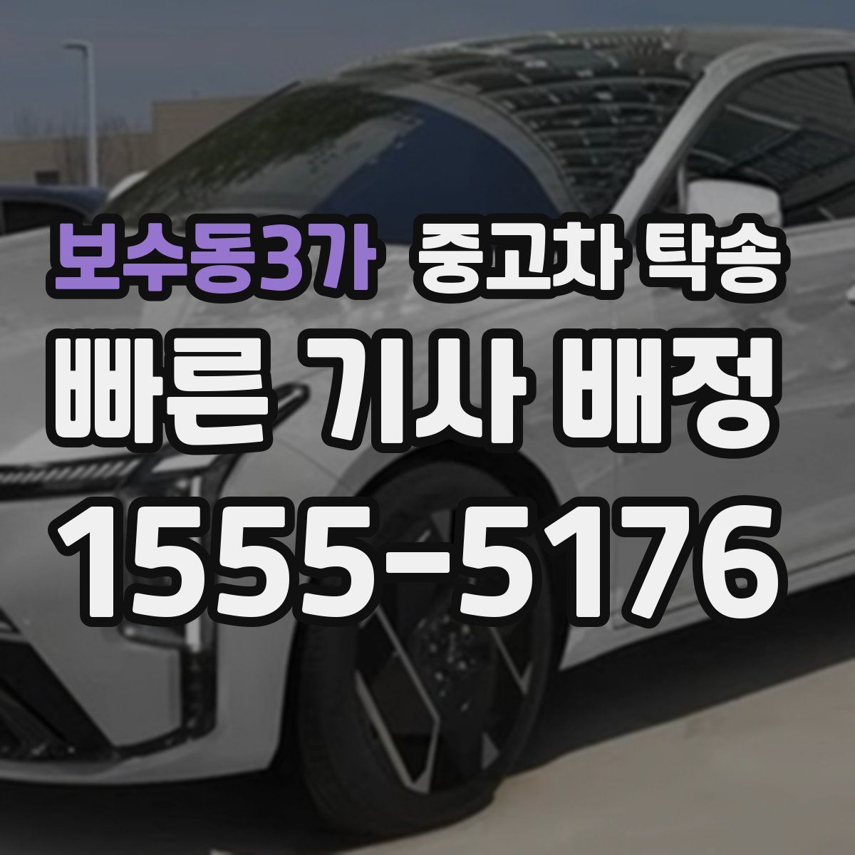 보수동3가 중고차 탁송