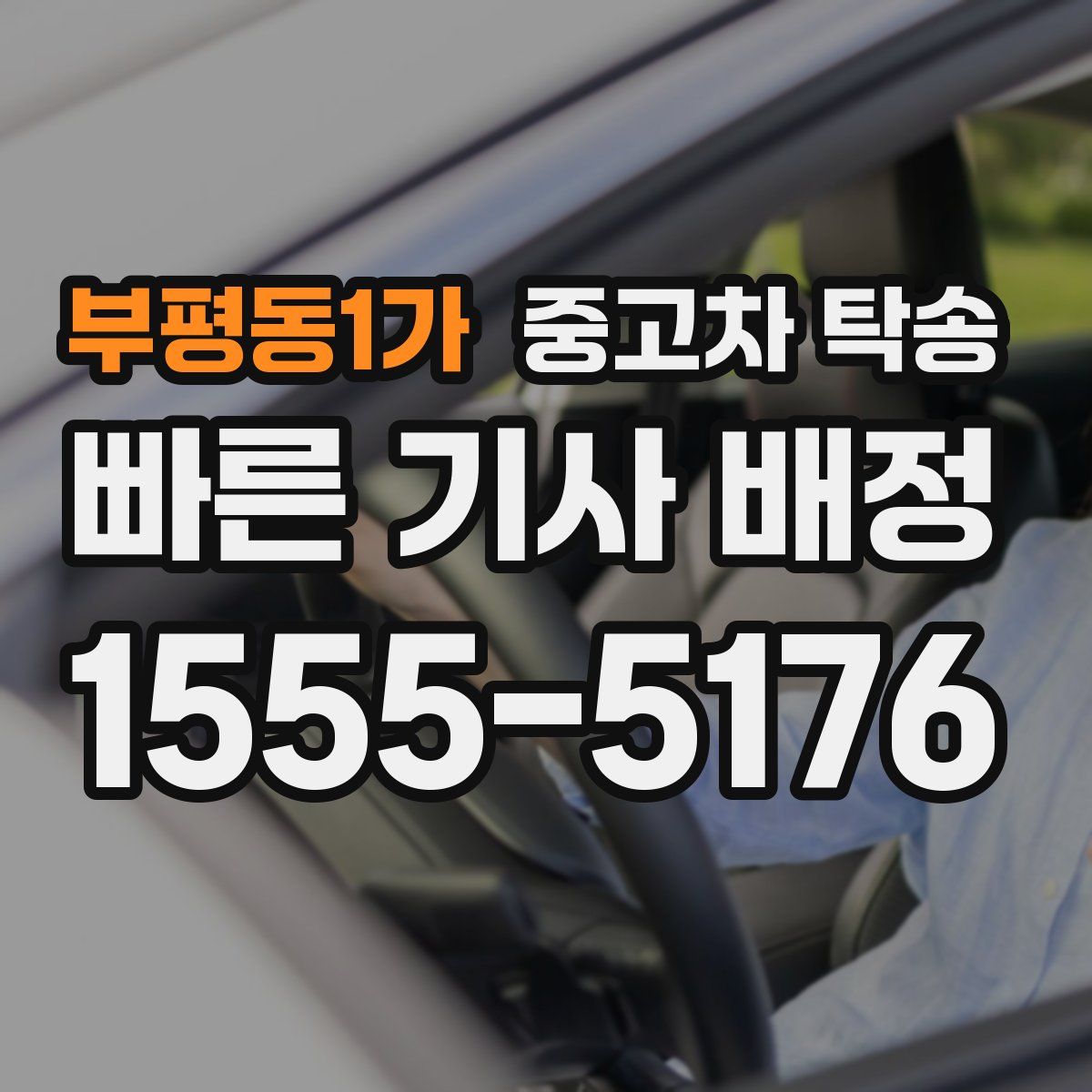 부평동1가 중고차 탁송