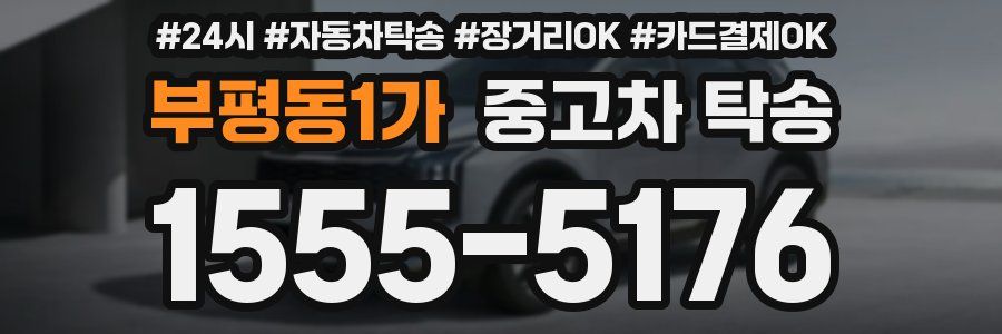 부평동1가 중고차 탁송
