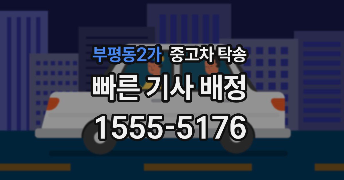 부평동2가 중고차 탁송