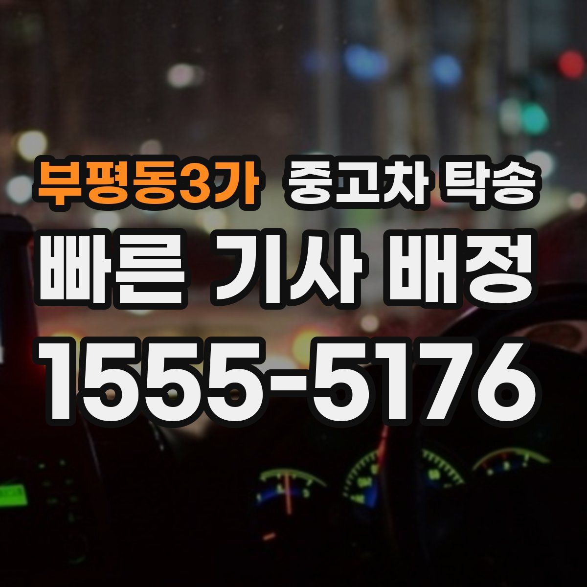 부평동3가 중고차 탁송