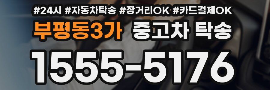 부평동3가 중고차 탁송