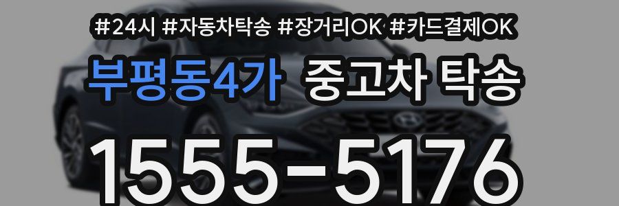 부평동4가 중고차 탁송