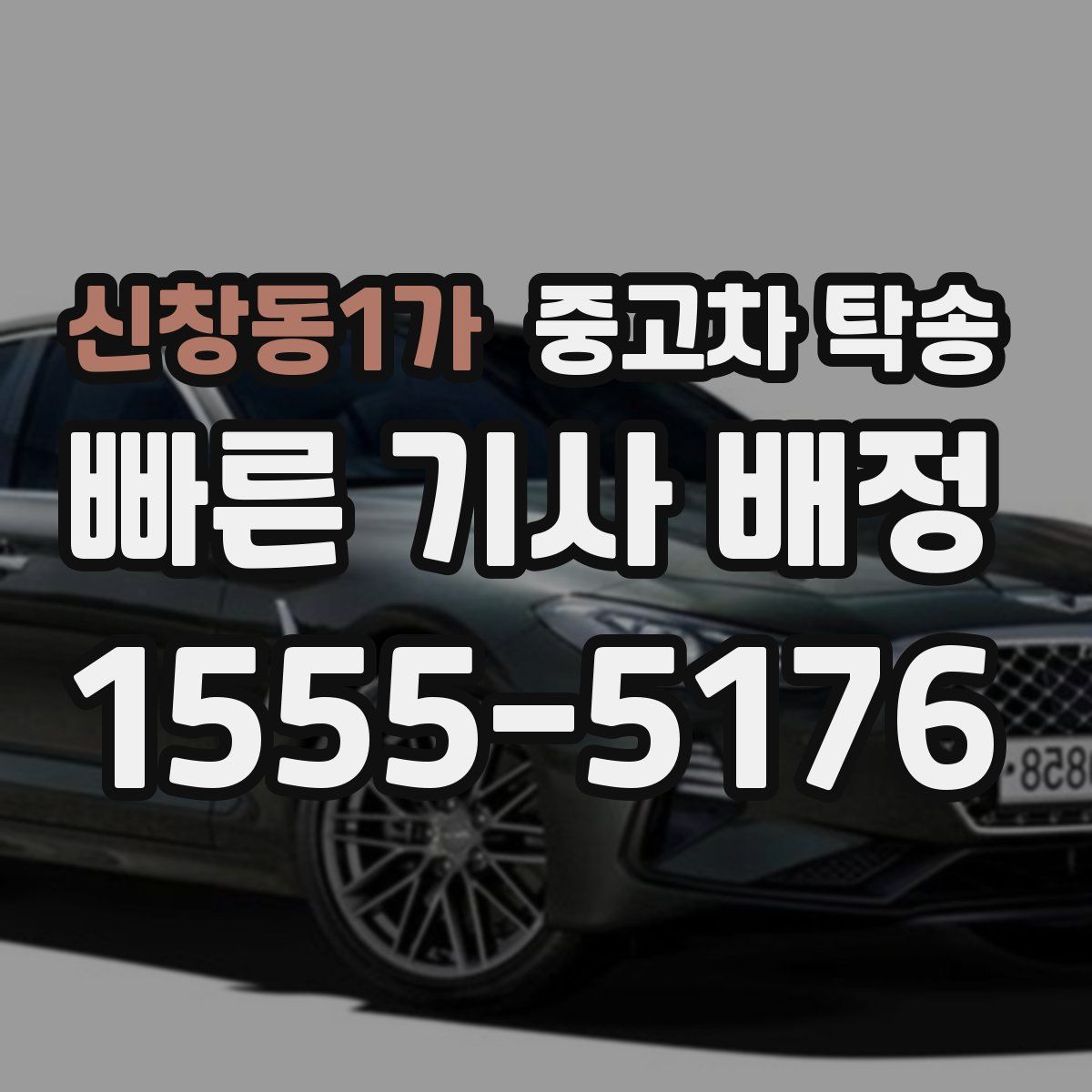 신창동1가 중고차 탁송