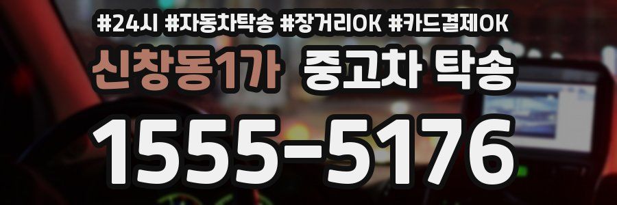 신창동1가 중고차 탁송