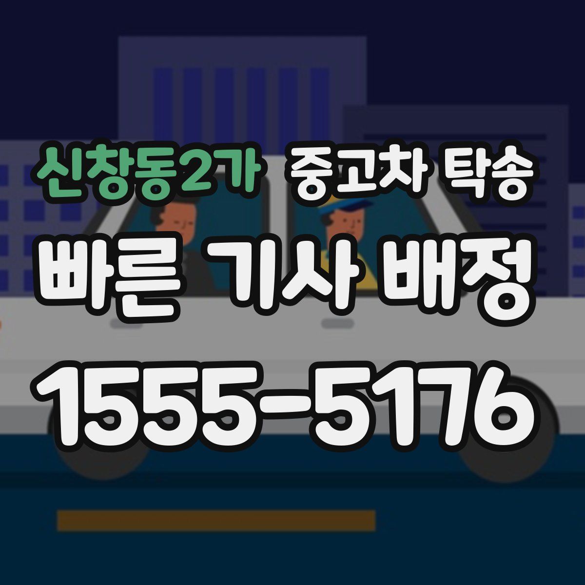 신창동2가 중고차 탁송