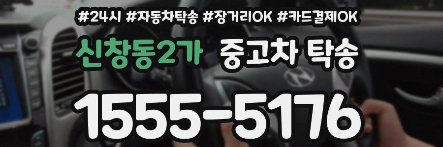 신창동2가 중고차 탁송