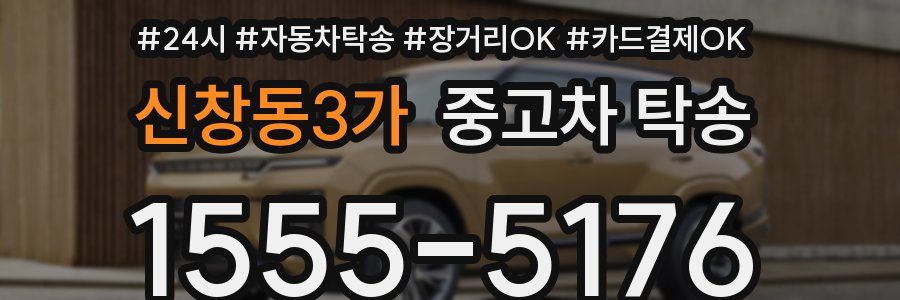 신창동3가 중고차 탁송