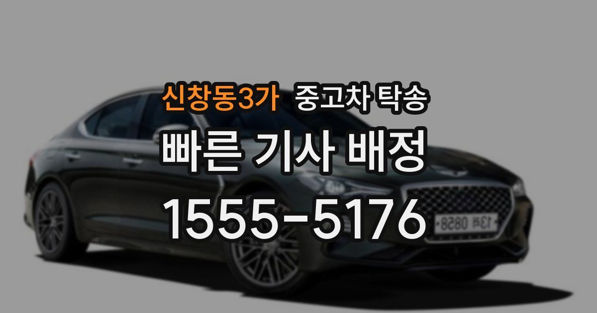 신창동3가 중고차 탁송