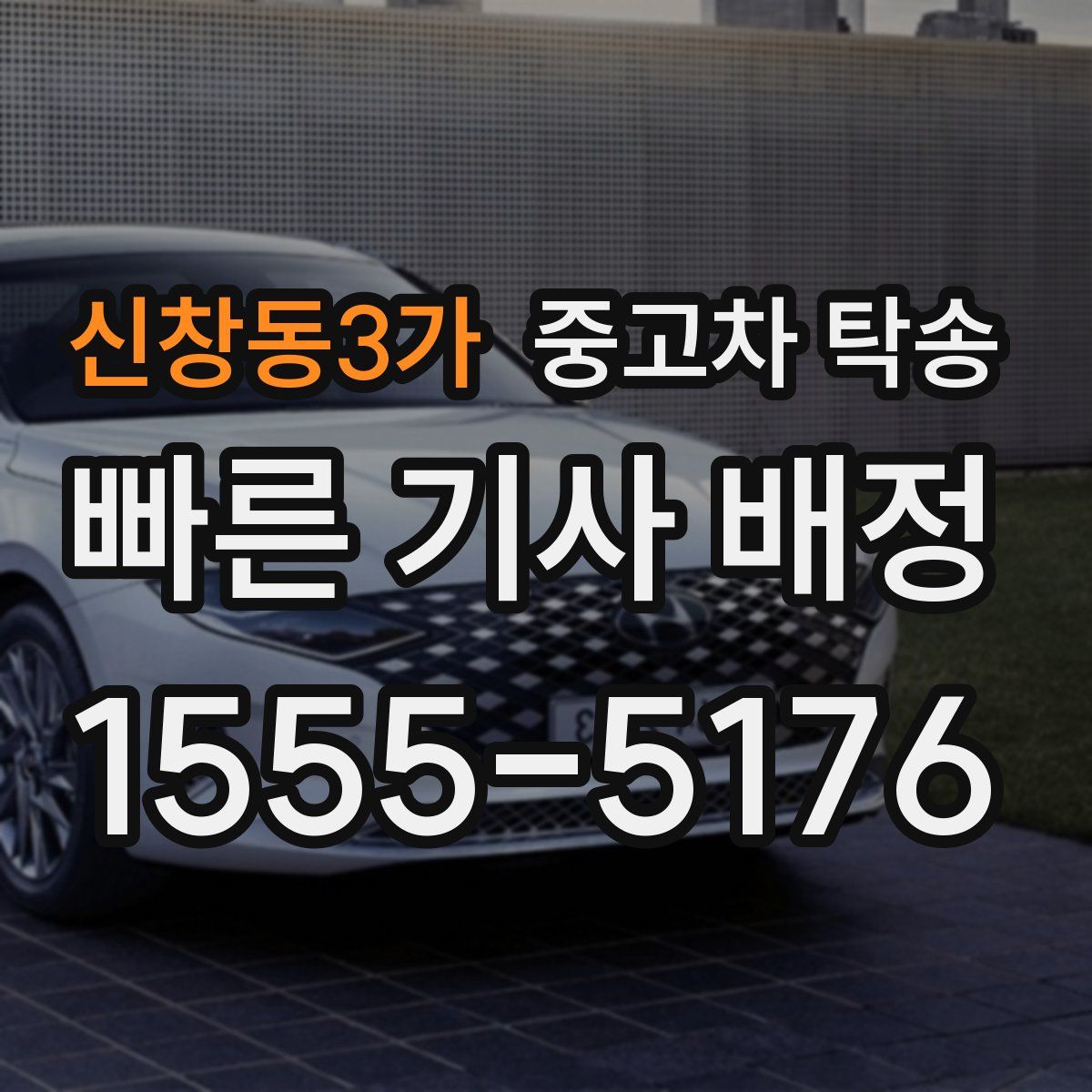 신창동3가 중고차 탁송