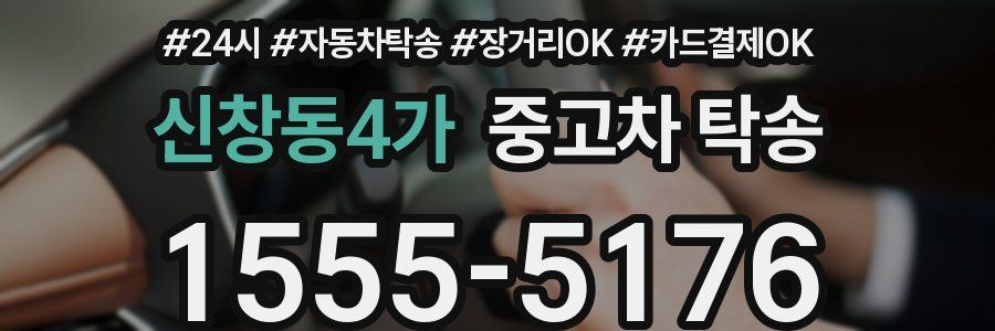 신창동4가 중고차 탁송