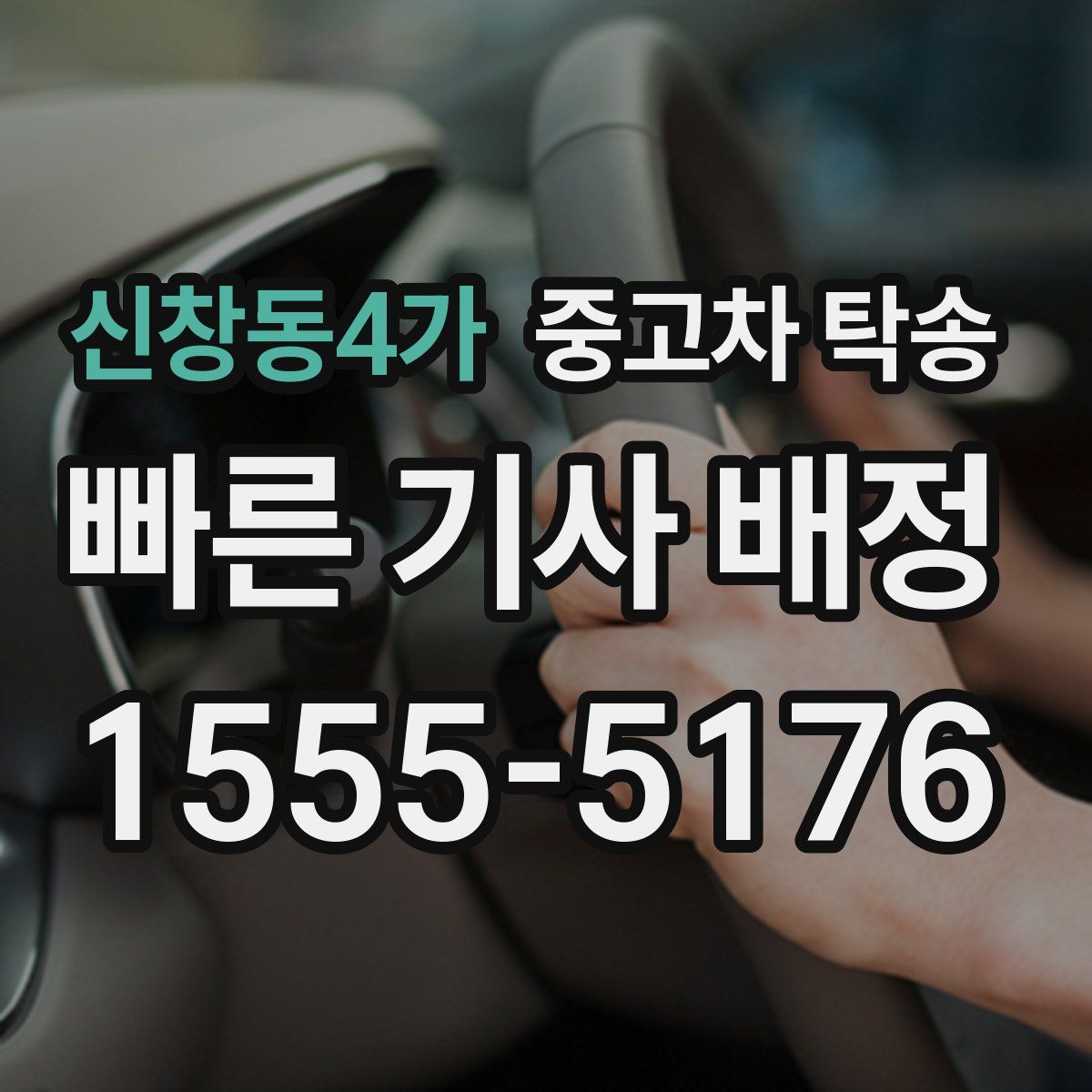 신창동4가 중고차 탁송