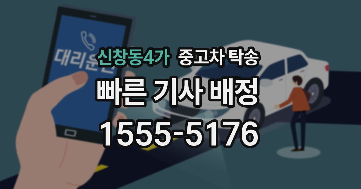 신창동4가 중고차 탁송