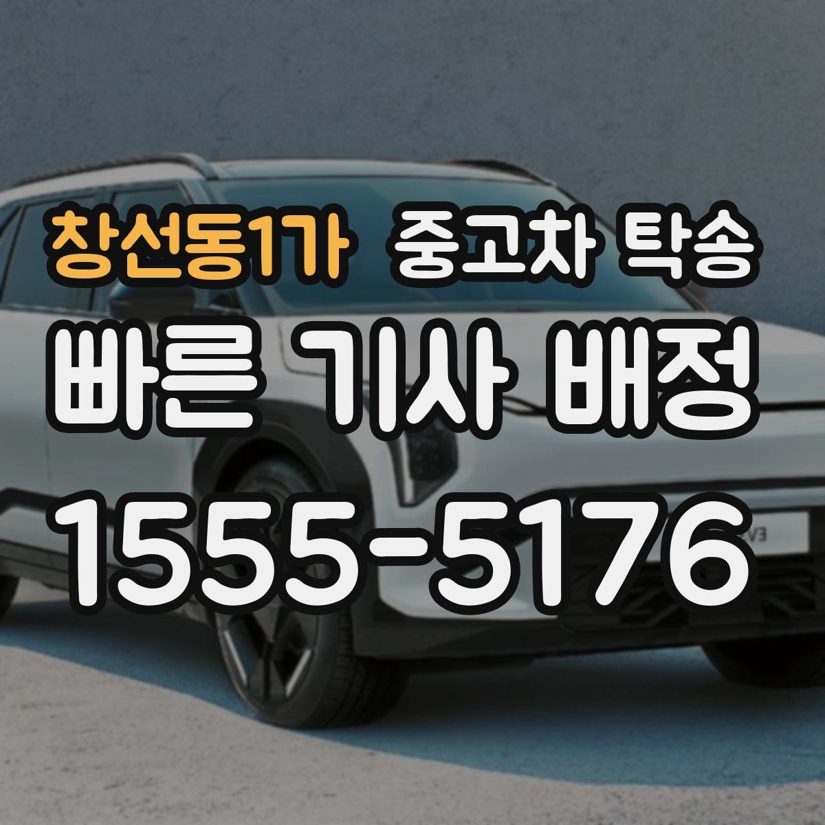 창선동1가 중고차 탁송