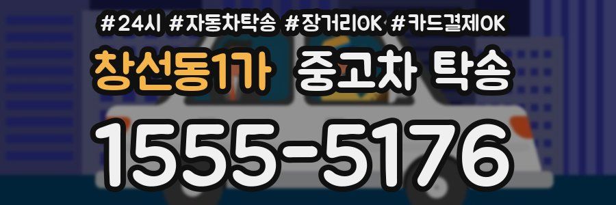 창선동1가 중고차 탁송