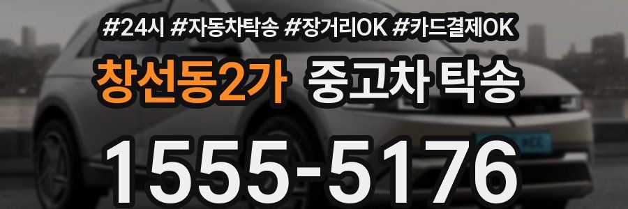 창선동2가 중고차 탁송