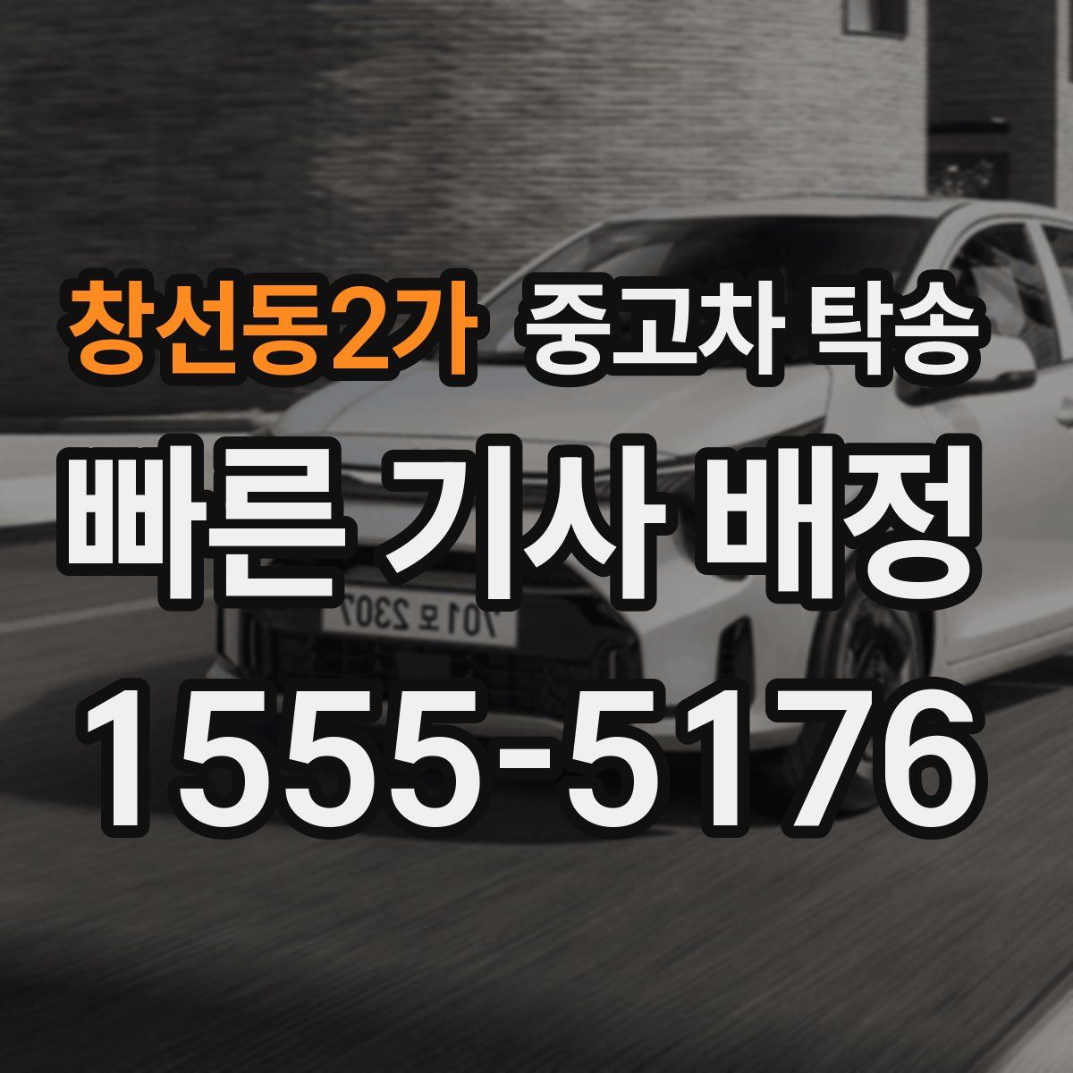 창선동2가 중고차 탁송