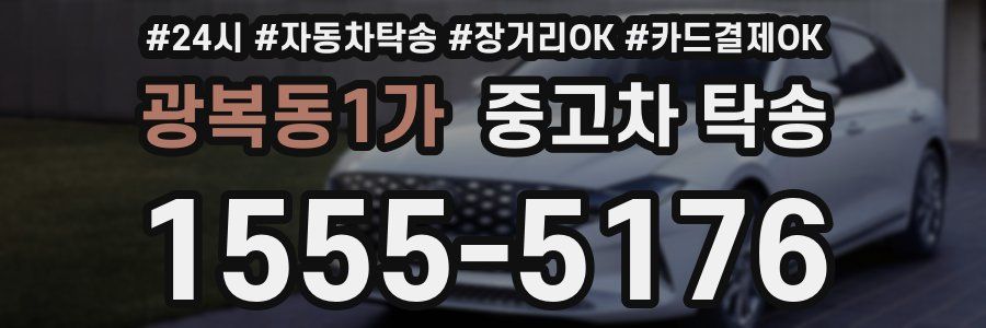 광복동1가 중고차 탁송