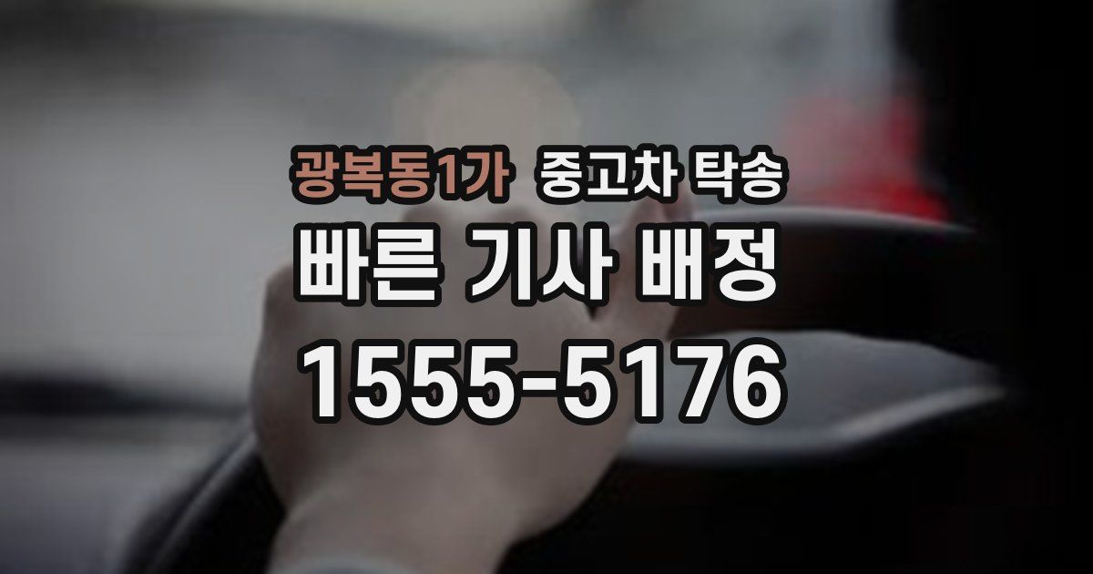 광복동1가 중고차 탁송