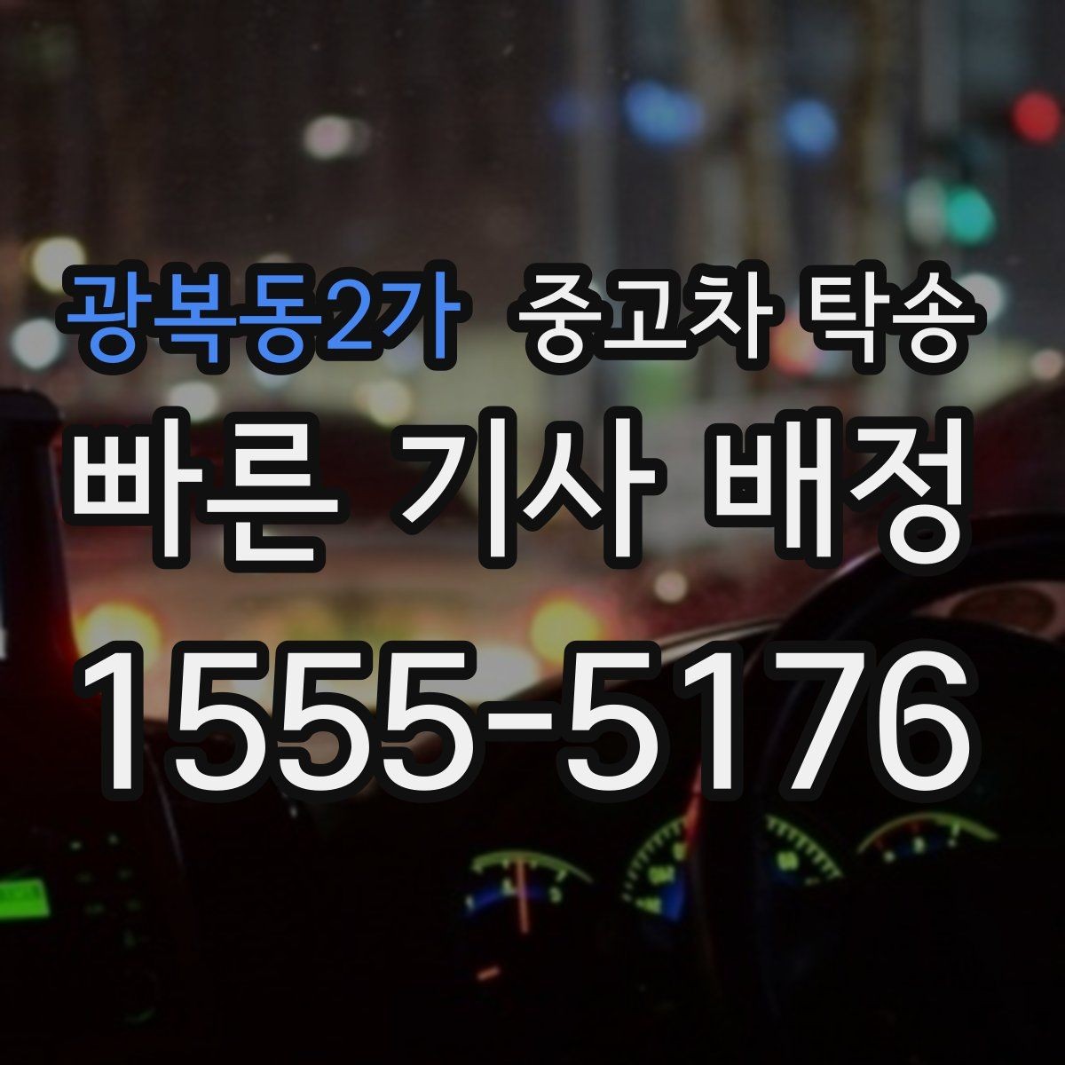 광복동2가 중고차 탁송 가능한 구간과 제한 사항