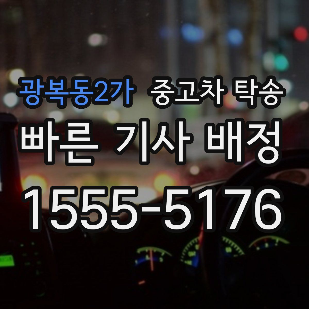 광복동2가 중고차 탁송