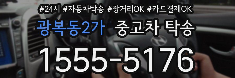 광복동2가 중고차 탁송