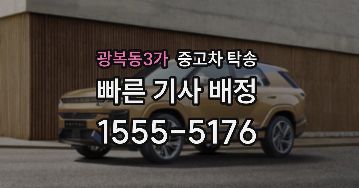 광복동3가 중고차 탁송
