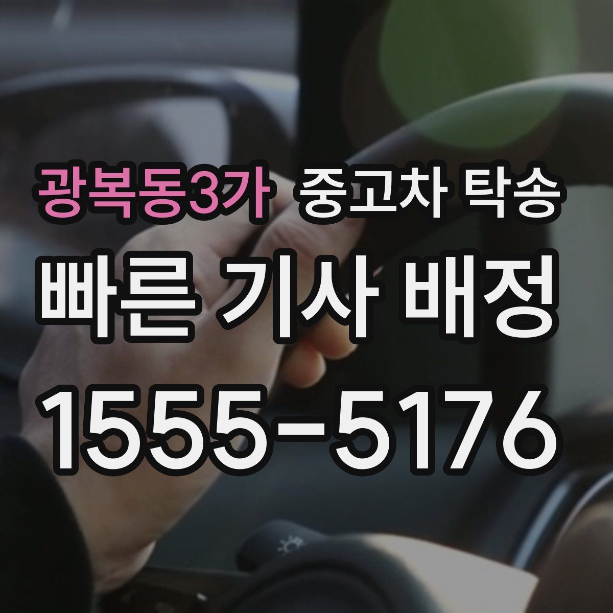 광복동3가 중고차 탁송
