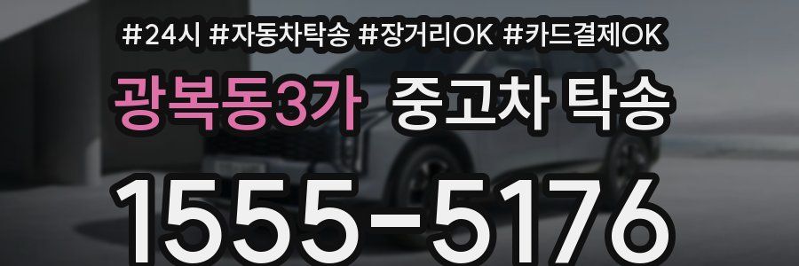 광복동3가 중고차 탁송
