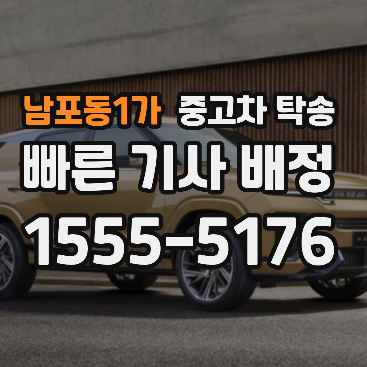 남포동1가 중고차 탁송