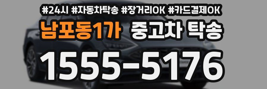 남포동1가 중고차 탁송