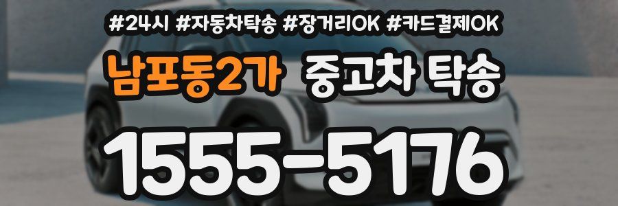 남포동2가 중고차 탁송
