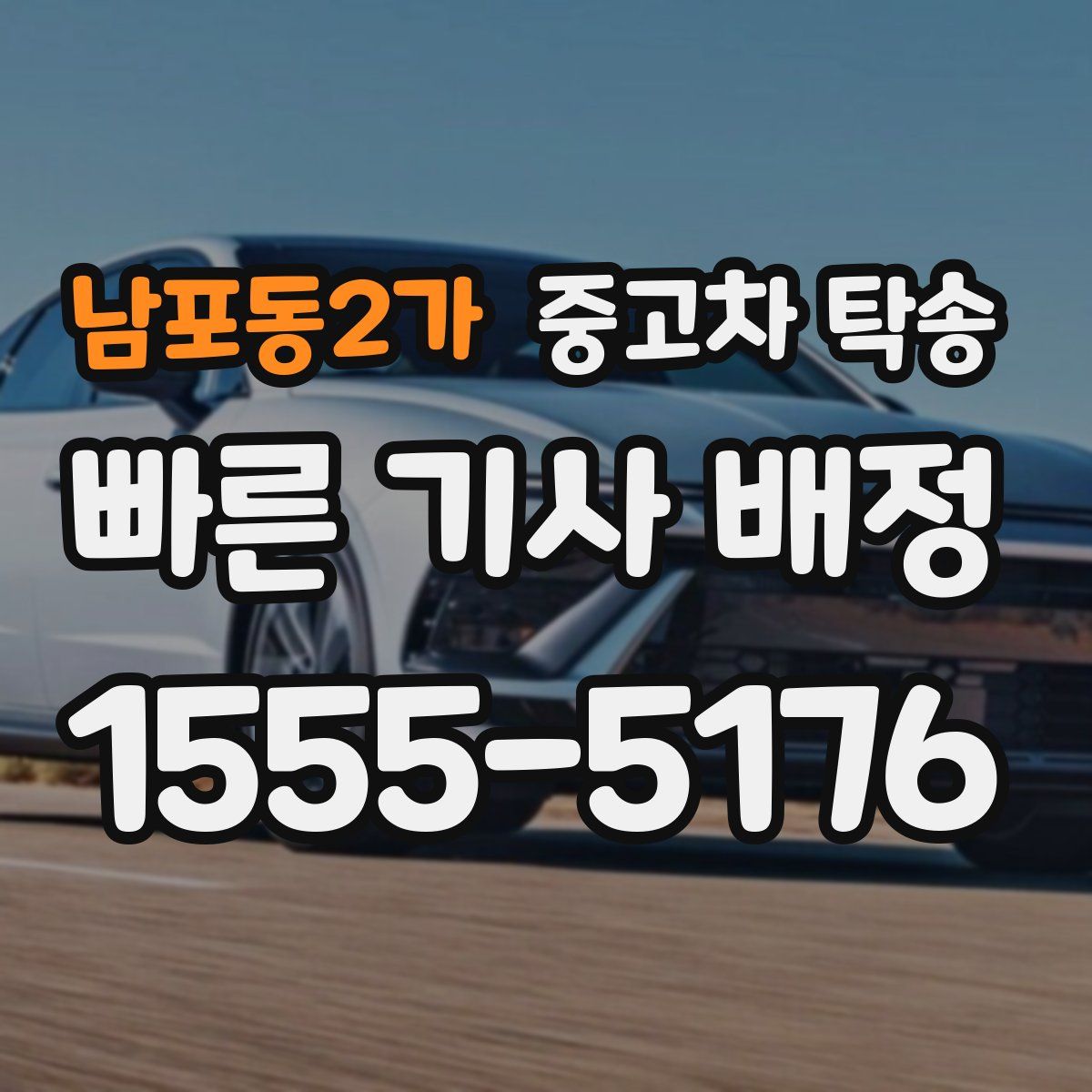 남포동2가 중고차 탁송