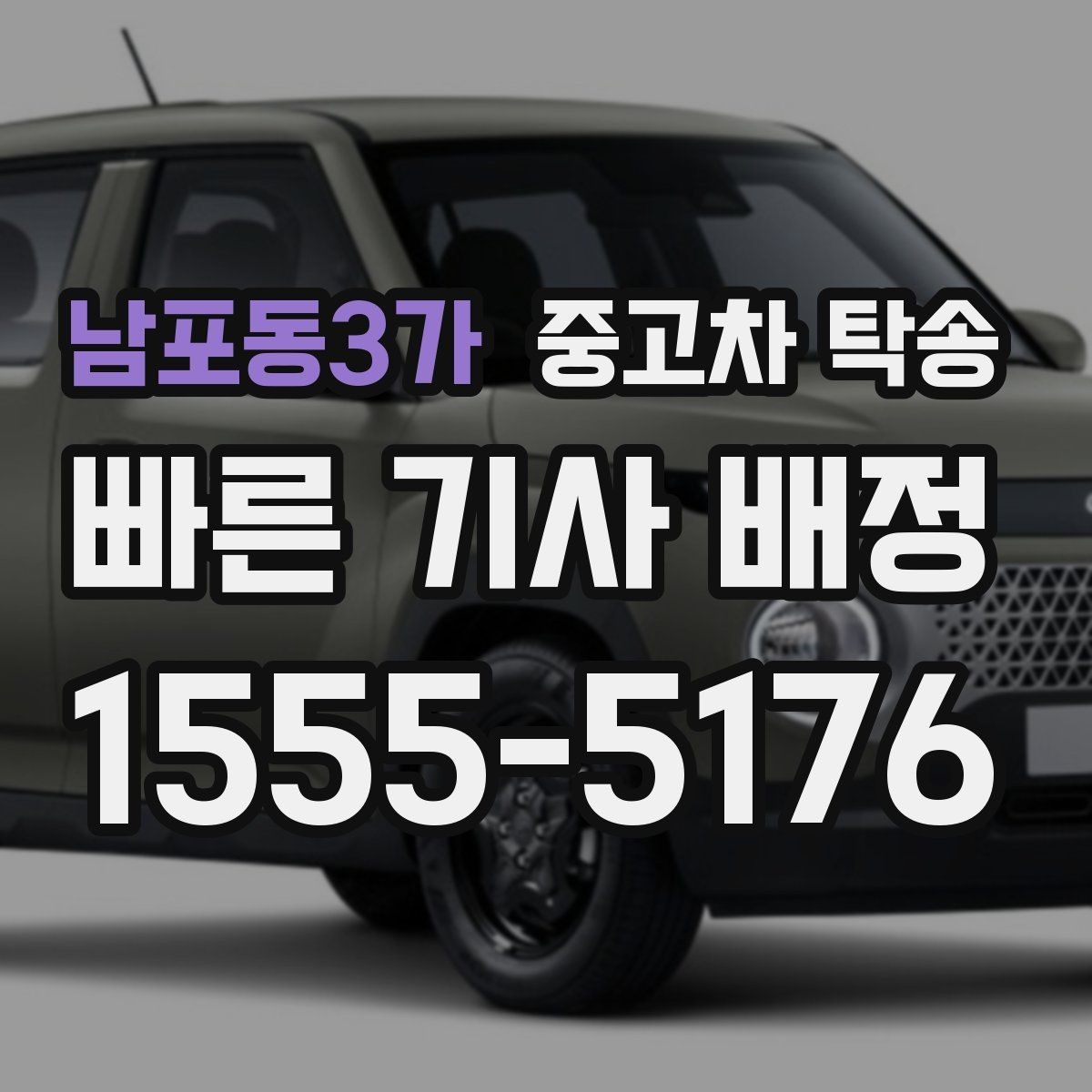 남포동3가 중고차 탁송 경로에 따라 달라지는 운송 방식