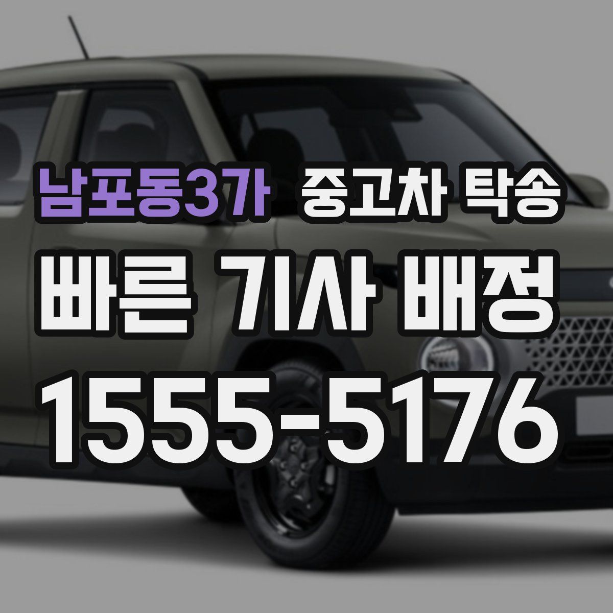 남포동3가 중고차 탁송